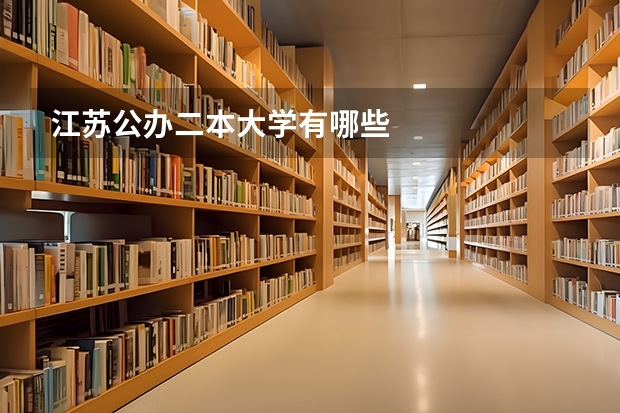 江苏公办二本大学有哪些