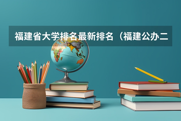 福建省大学排名最新排名（福建公办二本大学排名表）