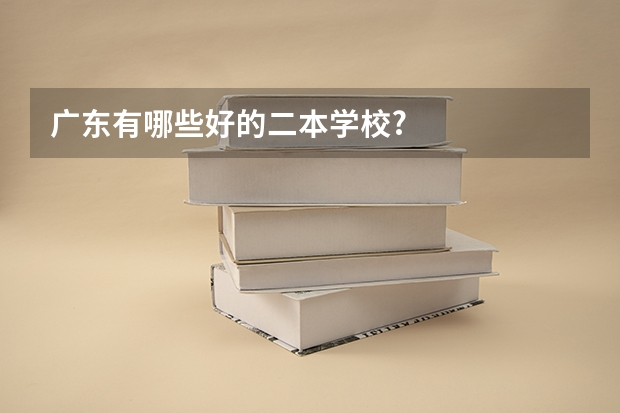 广东有哪些好的二本学校?