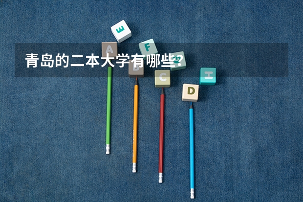 青岛的二本大学有哪些？