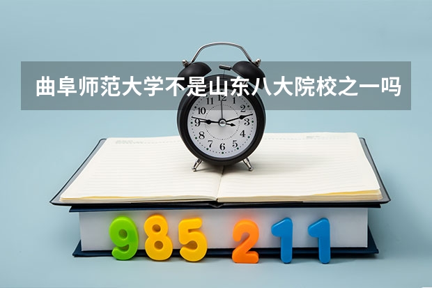 曲阜师范大学不是山东八大院校之一吗?