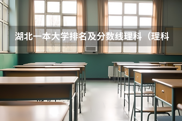 湖北一本大学排名及分数线理科（理科二本大学排名及分数线）