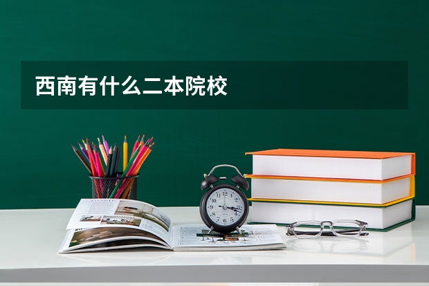 西南有什么二本院校