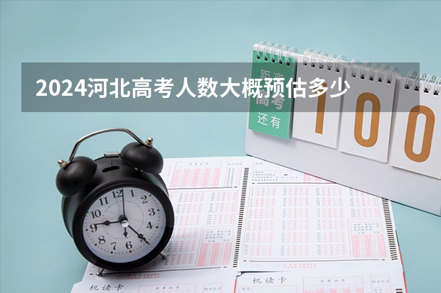 2024河北高考人数大概预估多少