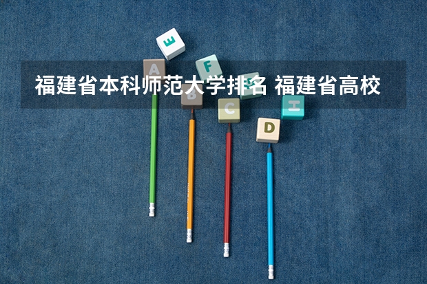 福建省本科师范大学排名 福建省高校排名一览表