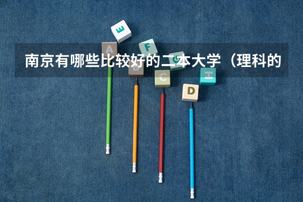南京有哪些比较好的二本大学（理科的）？