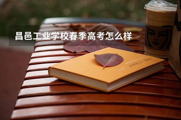 昌邑工业学校春季高考怎么样
