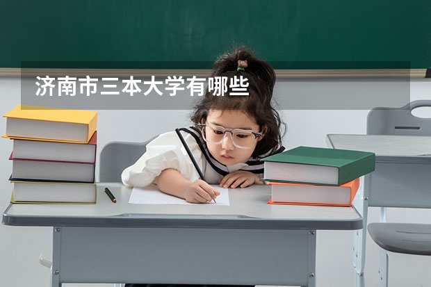 济南市三本大学有哪些