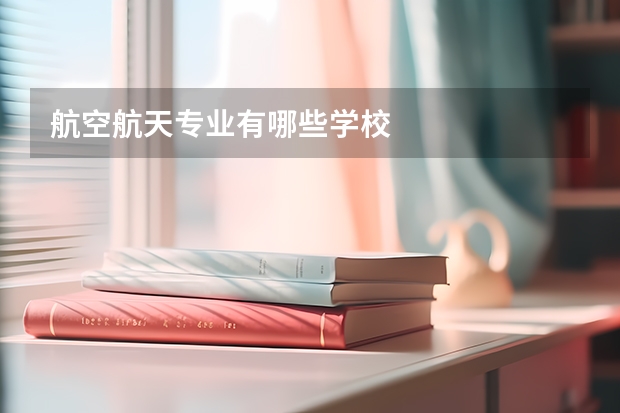 航空航天专业有哪些学校