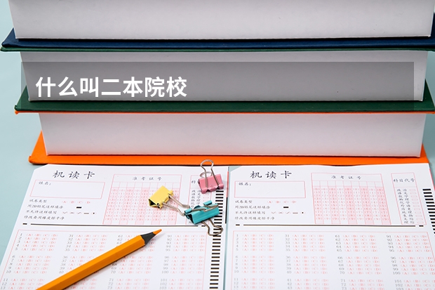 什么叫二本院校