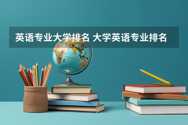 英语专业大学排名 大学英语专业排名