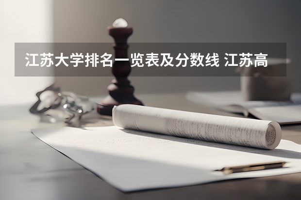 江苏大学排名一览表及分数线 江苏高校分数线排名