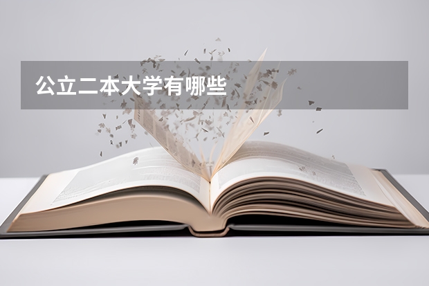 公立二本大学有哪些