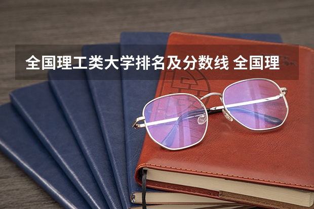 全国理工类大学排名及分数线 全国理科二本大学排名一览表