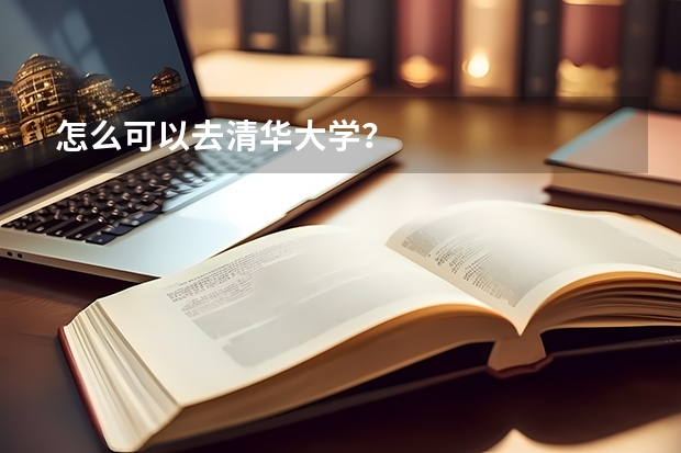 怎么可以去清华大学？