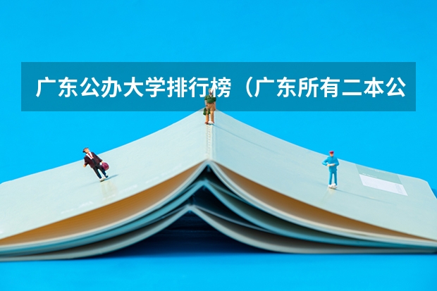 广东公办大学排行榜（广东所有二本公办大学排名及分）