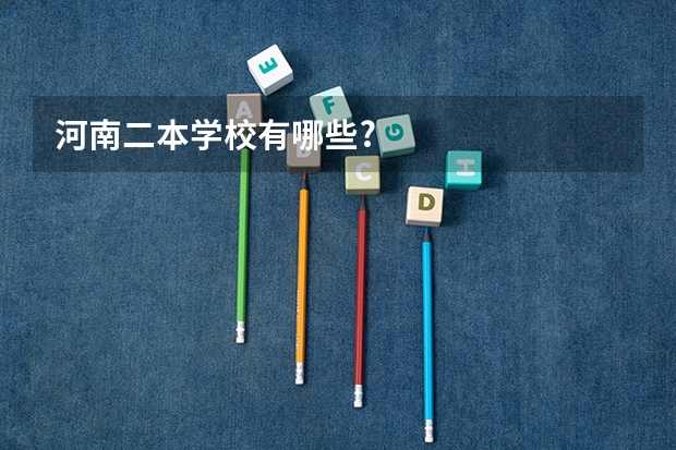 河南二本学校有哪些?