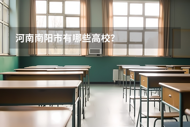 河南南阳市有哪些高校？