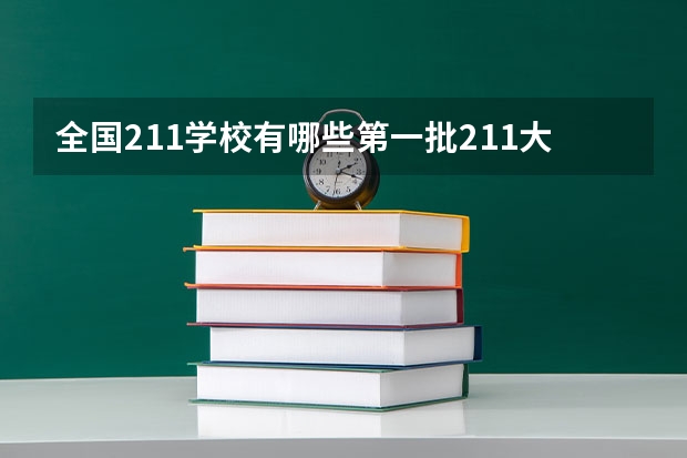 全国211学校有哪些第一批211大学有哪些