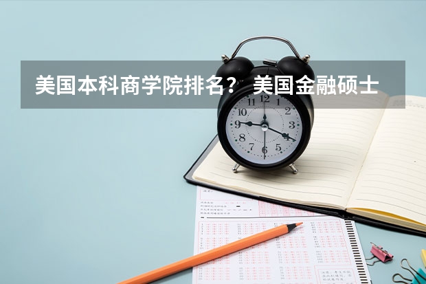 美国本科商学院排名？ 美国金融硕士院校排名