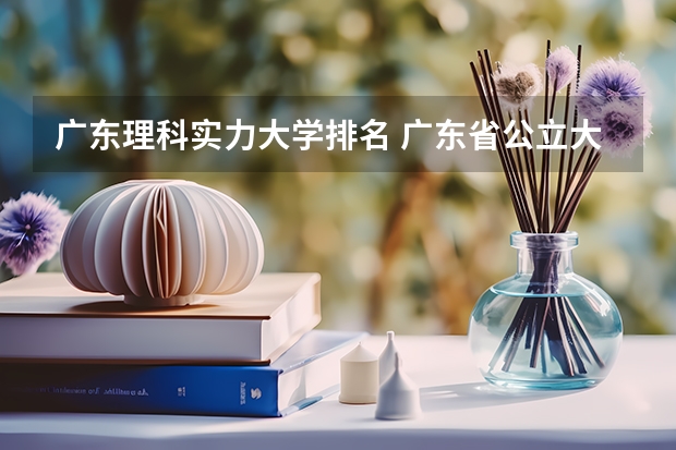 广东理科实力大学排名 广东省公立大学排名一览表