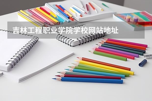 吉林工程职业学院学校网站地址