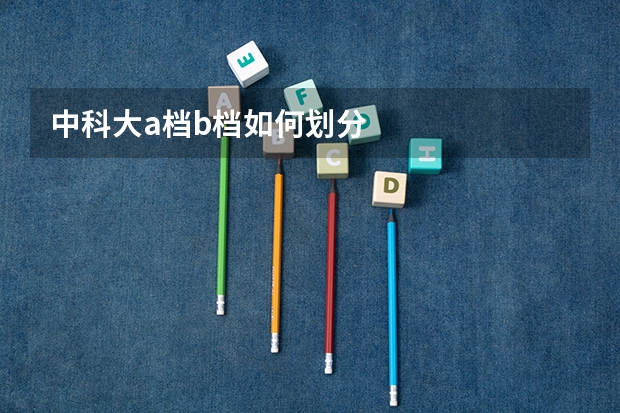 中科大a档b档如何划分