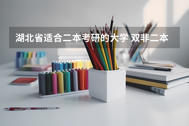 湖北省适合二本考研的大学 双非二本考研院校推荐