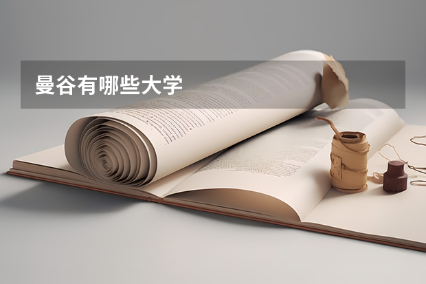 曼谷有哪些大学