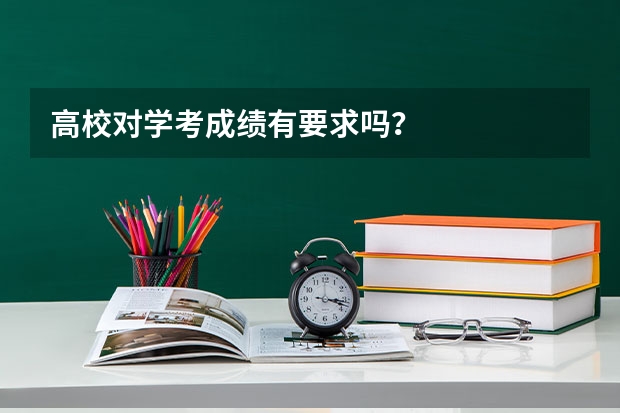 高校对学考成绩有要求吗？