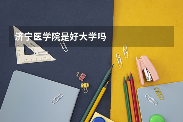 济宁医学院是好大学吗