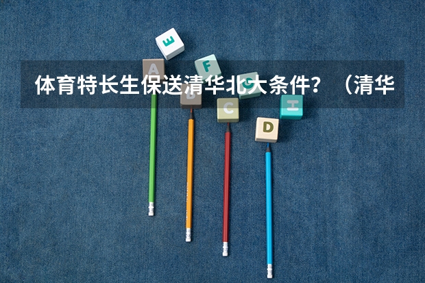 体育特长生保送清华北大条件？（清华大学每年进行体育测试）