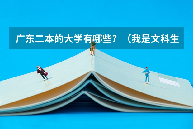 广东二本的大学有哪些？（我是文科生）