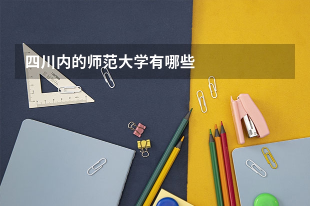 四川内的师范大学有哪些