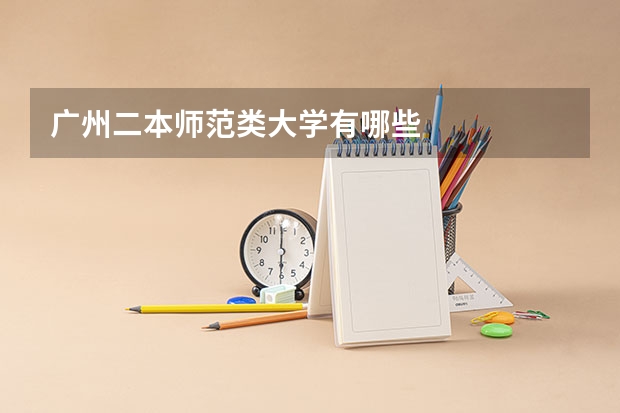 广州二本师范类大学有哪些