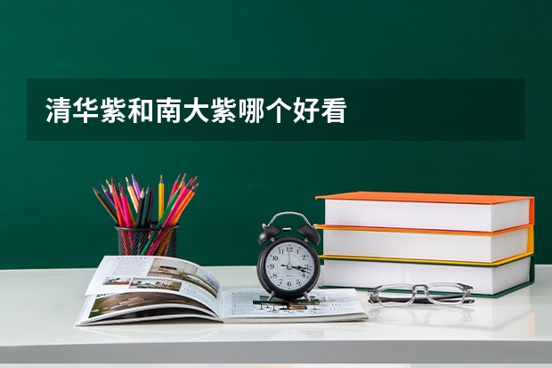 清华紫和南大紫哪个好看