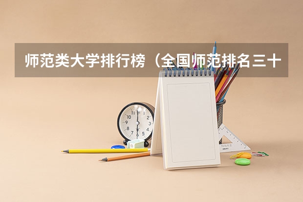 师范类大学排行榜（全国师范排名三十强）