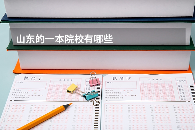山东的一本院校有哪些