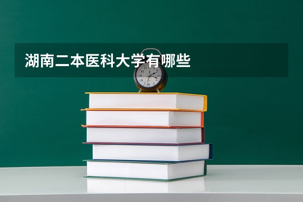湖南二本医科大学有哪些