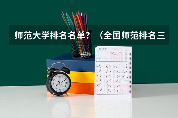 师范大学排名名单?(全国师范排名三十强)