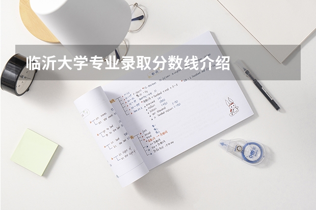 临沂大学专业录取分数线介绍