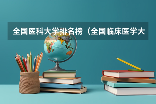 全国医科大学排名榜（全国临床医学大学排名一览表）