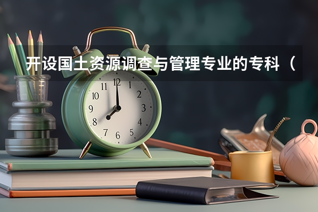 开设国土资源调查与管理专业的专科（高职）类大学有几所