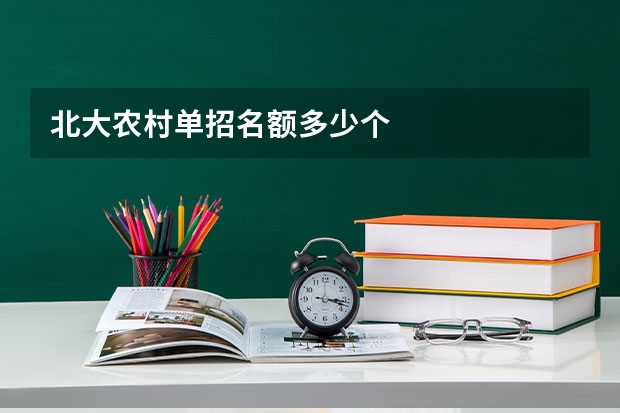 北大农村单招名额多少个