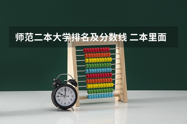师范二本大学排名及分数线 二本里面好一点的师范大学？附理科、文科450分左右师范大学名单