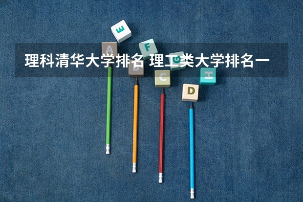 理科清华大学排名 理工类大学排名一览表