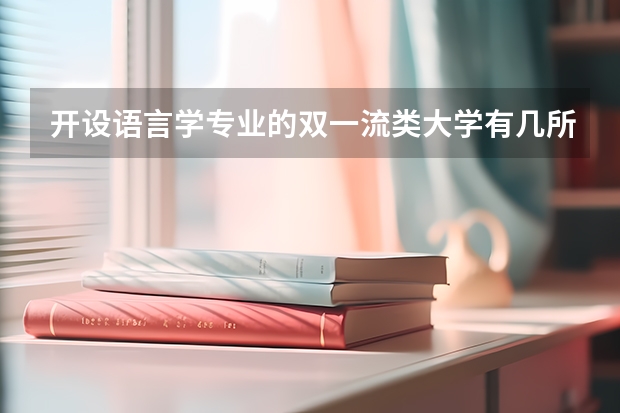 开设语言学专业的双一流类大学有几所