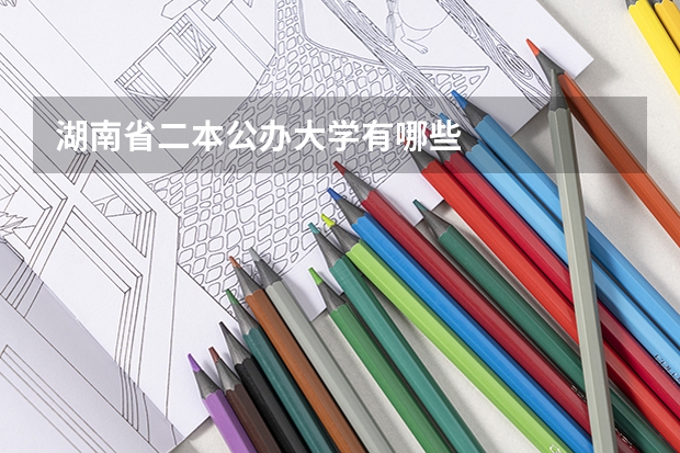 湖南省二本公办大学有哪些