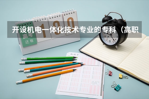 开设机电一体化技术专业的专科（高职）类大学有几所