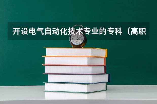 开设电气自动化技术专业的专科（高职）类大学有几所